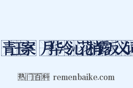 青玉案·月华冷沁花梢露反义词是什么意思的图片